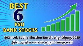 Top 6 PSU Bank Stock  25 to 100% Return SBI Union Central Canara Bank Sharemarket News in Tamil