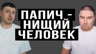 ПАПИЧ - Нищий Человек