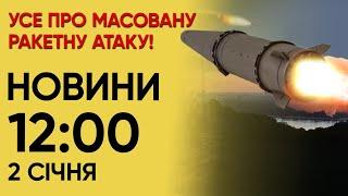  Різка реакція Зеленського на ракетну атаку НОВИНИ 1200 2 січня 2024 року