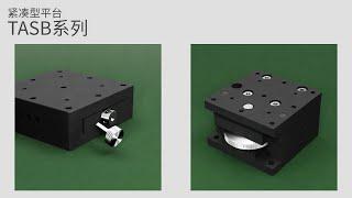 TASB系列紧凑型平台