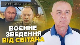 СВІТАН ЩОЙНО Підірвано СТАНЦІЮ. Курська АЕС без струму. Є захід НА БЄЛГОРОД. Висадка ГУР у Криму