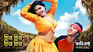 Chini Chini Chini চিন চিন চিন Mou & Shahin Alam  Runa Laila & Andrew Kishore  SB Movie Songs