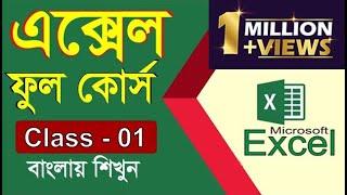 01 - Microsoft Office Excel Full Bangla Tutorial  MS Excel Bangla Tutorial   Sikkhon