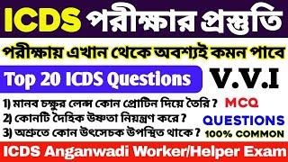 ICDS গুরুত্বপূর্ণ প্রশ্ন উত্তর 2024  ICDS Worker Question  ICDS Helper Question  ICDS Class 2024