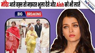 तीनो बिना जोड़े के क्यों आये...?  Aishwarya को एकेला छोड़ सभी Bachchans आये काशी विश्वनाथ मंदिर