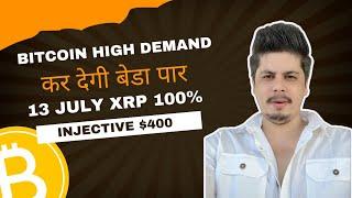 Bitcoin की बढ़ती Demand कर देगी बेडा पार  13 July Xrp Ripple 100%  Injective $400