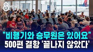 비행기와 승무원은 있어요…하루 500편 결항 끝나지 않았다  SBS 8뉴스