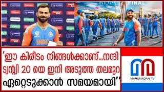 ടി20യില്‍ ഇനിയില്ല കപ്പുമായി പടിയിറങ്ങി കോലി  l T20 World Cup 2024