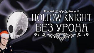 ВЕСЬ Hollow Knight БЕЗ получения урона ► Obsidian Time  Обсидиан Тайм  Стеклянная душа  Реакция