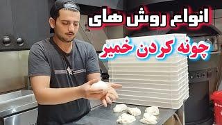 آموزش انواع روش های چونه گیری خمیر  چونه کردن خمیر   How to Knead Dough  شف عبدی