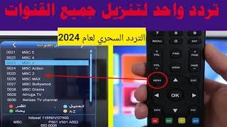 بتردد واحد فقط استقبل كل قنوات النايل سات التردد العجيب2024