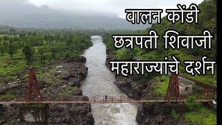 Walan Kund Mahad वालन कुंड श्री क्षेत्र वरदायिनी माता व छञपती शिवाजी महाराजांचे नैसर्गिक अस्तित्व