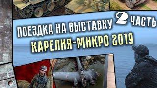 КАРЕЛИЯ-МИКРО 2019 - 2 часть выставка стендового моделизма Петрозаводск. Республика Карелия