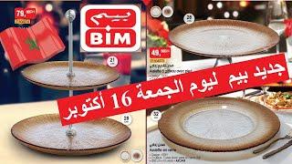 Bim vendredi 16 octobre 2020 Maroc    جديد عروض بيم المغرب ليوم الجمعة 16 أكتوبر2020