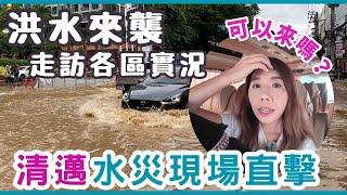 清邁水災實況走訪各區現場直擊 突發洪水 長康路全封 大象園淹沒 商舖損失慘重￼旅行還可來嗎⁉️我們的清邁生活影響 #清邁水災