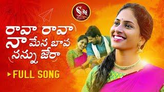 RAVA RAVA NA MENA BAVA NEW FOLK SONG 2021 #MATLASRUJANA #RAVALIFOLKSONGS #SNMUSIC