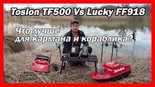 Что лучше эхолот Toslon TF500 или Lucky FF918 на карповый кораблик для рыбалки?