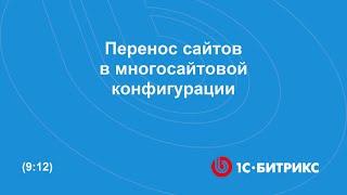 Перенос сайтов в многосайтовой конфигурации