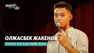 Олжасбек Жакенов - про пикап на английском и казахов за границей  Stand Up Astana