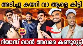 അടിച്ചു കേറി വാ വൈറൽ ആക്കിയ ആളെ റിയാസ് ഖാൻ കണ്ടുമുട്ടിയപ്പോൾ   Riyaz Khan  Adichu Keri Vaa