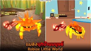 แมลงบุกบ้านมนุษย์ Roblox Little World