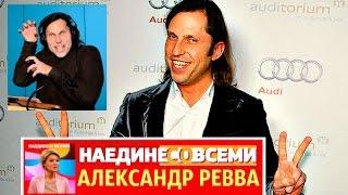 НАЕДИНЕ СО ВСЕМИ АЛЕКСАНДР РЕВВА