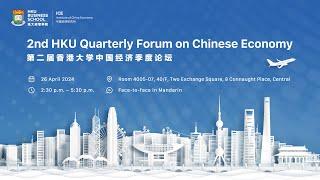 2nd HKU Quarterly Forum on Chinese Economy