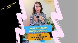 Идеальная почвосмесь для выращивания цветов.