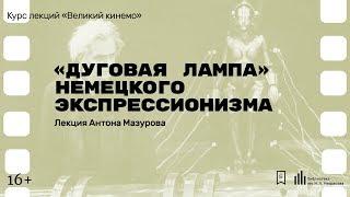 «Дуговая лампа» немецкого экспрессионизма». Лекция Антона Мазурова