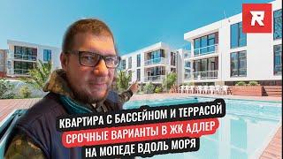 Квартира с террасой и бассейном  Срочные варианты в ЖК АДЛЕР REPEY