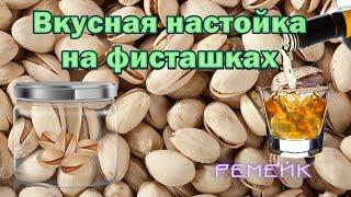 Вкусная НАСТОЙКА на фисташках СКОРЛУПА