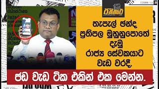 තැපැල් ඡන්ද ප්‍රතිපල මුහුනුපොතේ දැමු රාජ්‍ය සේවකයාට වැඩ වරදී..  Paththare 