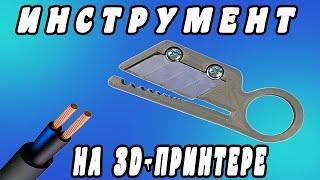 Инструмент для зачистки проводов своими руками с Thingiverse