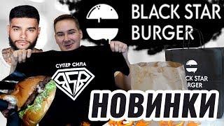 ХЛОПНЕМ НОВИНКИ BLACK STAR BURGER БУРГЕР СУПЕР СИЛА  ИТАЛЬЯНСКИЙ И ЧИКЕН БУРГЕР