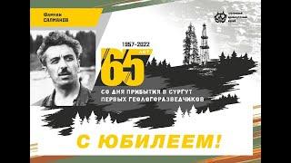 Фарман Салманов 65 лет - 13.09.1957 прибыл а Сургут