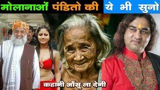 पंडित और मौलवी ये भी बताते हैं Mother Son Emotional Heart Touching Story