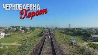 С хвоста Д1 Чернобаевка - Херсон. Зарисовки