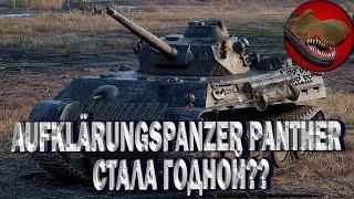 AUFKLÄRUNGSPANZER PANTHER. СТАЛА ГОДНАЯ??