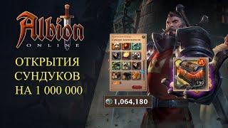 Albion online  ОТКРЫТИЯ СУНДУКОВ НА 1 000 000 ОЧКОВ БЛАГОСКЛОННОСТИ