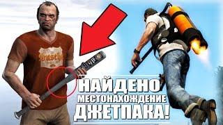 GTA 5 - НАЙДЕНО МЕСТОНАХОЖДЕНИЕ ДЖЕТПАКА КООРДИНАТЫ УКАЗАННЫЙ ПУТЬ