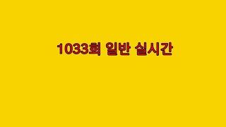 로또 1033회 일반 실시간