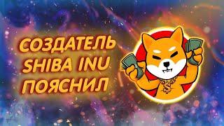 SHIBA INU ШИТОШИ КУСАМА СДЕЛАЛ ВАЖНЫЕ ОБЪЯВЛЕНИЯ НОВЫЙ АНОНС ОТ ШИБЫ В ИХ БЛОГЕ