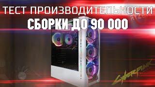 Тест сборки до 90 к   Ryzen 3500x + RTX 3060 ti    Тест связки 3500x + 3060 ti в современных играх