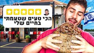 מצאתי את השאוורמה הכי טובה בארץ 