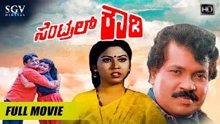 Central Rowdy  Kannada Full Movie  Tiger Prabhakar  Anjana  Doddanna  Action Movie