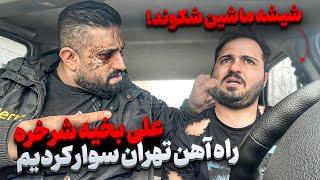 علی بخیه  شرخر راه آهن تهران شیشه های ماشینو آورد پایین دل نداری نبین 