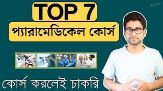 কোর্স করলেই চাকরি  Top 7 Paramedical Course in 2024  Mentor Ashik Mondal