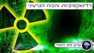 רדיואקטיביות והכוח הגרעיני החלש