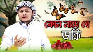কোন নামে যে ডাকি  Bangla New lslamic Gojol 2021 Islamic Song  আহসান হাবীব পেয়ার  new song 2021