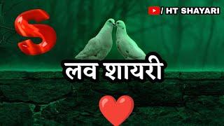 S name love shayari  Love Shayari  love shayari in Hindi  hindi shayari 2023